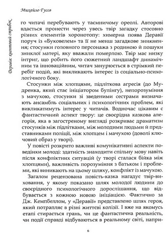 Деравія. Квантовий стрибок Авт: Михайло Гусєв Вид-во: Саміт-книга - фото 3