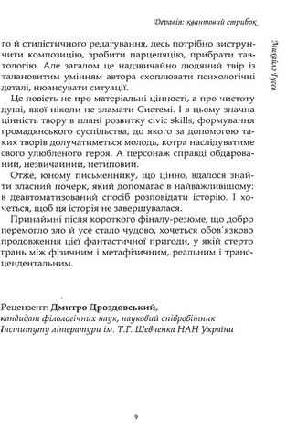 Деравія. Квантовий стрибок Авт: Михайло Гусєв Вид-во: Саміт-книга - фото 6