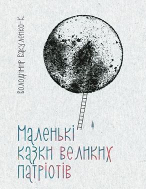 Маленькі казки великих патріотів Маленькі казки великих патріотів
