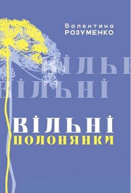 Вільні полонянки Авт: Валентина Розуменко Вид-во: Саміт-книга - Військова справа та історія