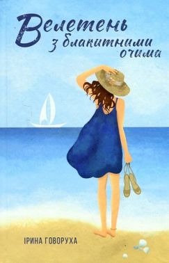 Велетень з блакитними очима Авт: Ірина Говоруха Вид-во: Саміт-книга