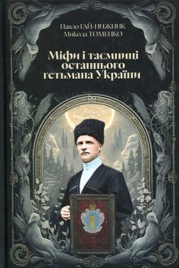 Міфи і тємниці останнього гетьмана України Авт: Павло Гай-Нижник Микола Томенко Вид-во: Саміт-книга