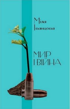 Мир і війна Авт: Міла Іванцова Вид-во: Саміт-книга