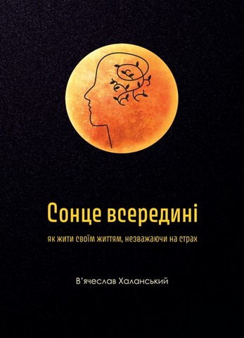 Сонце всередині: Як жити своїм життям, незважаючи на страх - фото 1