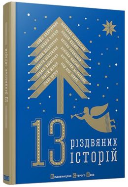 13 різдвяних історій Авт: Ірена Карпа Андрій Курков та ін. Вид-во: Видавництво Старого Лева