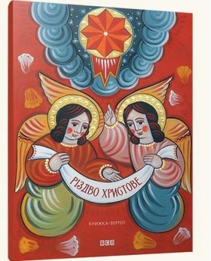 Різдво Христове. Книжка 3D