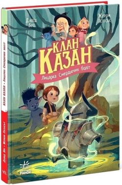 Клан Казан. Книга 3. Лицарка Смердючих боліт