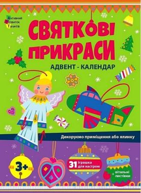 Святкові прикраси. Адвент-календар