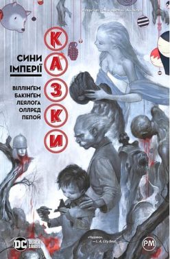 Казки. Книга 9. Сини Імперії Авт: Білл Віллінґем Вид-во: РМ Казки. Книга 9. Сини Імперії Авт: Білл Віллінґем Вид-во: РМ