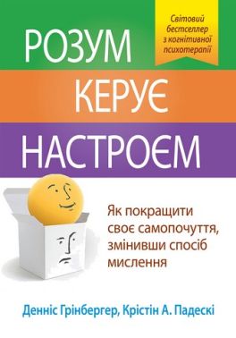 Розум керує настроєм. Як покращити своє самопочуття, змінивши спосіб мислення Розум керує настроєм. Як покращити своє самопочуття, змінивши спосіб мислення
