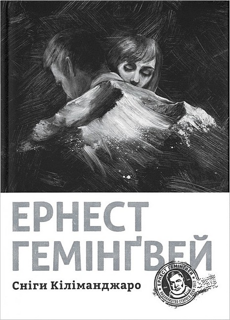 Сніги Кіліманджаро - фото 1
