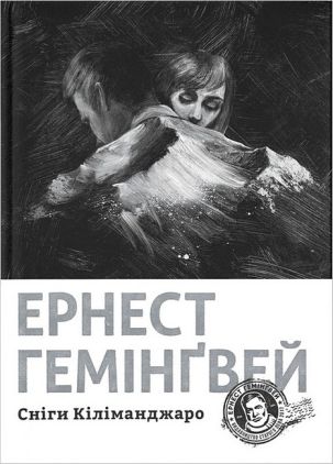 Сніги Кіліманджаро Сніги Кіліманджаро