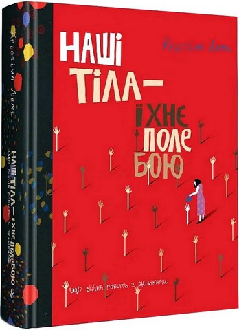 Наші тіла - їхнє поле бою. Що війна робить з жінками - фото 1