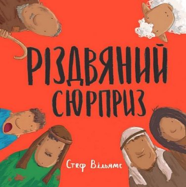Різдвяний сюрприз Різдвяний сюрприз