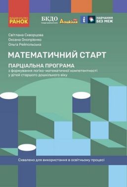 Дошкілля PRO. Математичний старт. Парціальна програма з формування логіко-матем.компетентності у дітей ст.дошк.віку (Укр) Дошкілля PRO. Математичний старт. Парціальна програма з формування логіко-матем.компетентності у дітей ст.дошк.віку (Укр) - Вихователю ДНЗ
