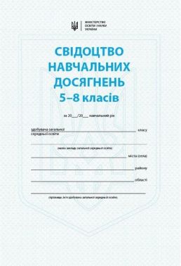 НУШ. Свідоцтво навчальних досягнень. 5 - 8 класи - Журнали, навчальні програми