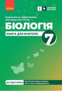 Книга для вчителя Біологія 7 клас НУШ До підр. Тагліної О.В. та ін. Авт: Довгаль Л.В. та ін. Вид-во: Ранок Книга для вчителя Біологія 7 клас НУШ До підр. Тагліної О.В. та ін. Авт: Довгаль Л.В. та ін. Вид-во: Ранок