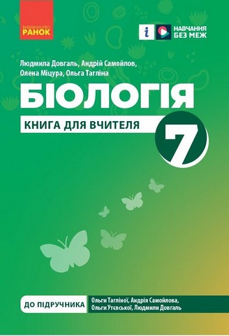 Книга для вчителя Біологія 7 клас НУШ До підр. Тагліної О.В. та ін. Авт: Довгаль Л.В. та ін. Вид-во: Ранок - фото 1