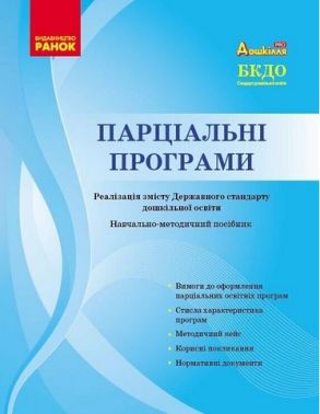Дошкілля PRO. Парціальні програми. Реалізація змісту Держ.стандарту дошк.освіти. Навчально-методичний посібник (Укр) Дошкілля PRO. Парціальні програми. Реалізація змісту Держ.стандарту дошк.освіти. Навчально-методичний посібник (Укр) - Вихователю ДНЗ