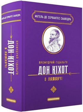 Премудрий гідальґо Дон Кіхот з Ламанчі Авт: Міґель де Сервантес Сааведра Вид-во: А-БА-БА-ГА-ЛА-МА-ГА Премудрий гідальґо Дон Кіхот з Ламанчі Авт: Міґель де Сервантес Сааведра Вид-во: А-БА-БА-ГА-ЛА-МА-ГА