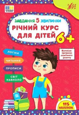 Завдання-5-хвилинки. Річний курс для дітей 6+ Завдання-5-хвилинки. Річний курс для дітей 6+