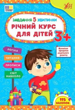 Завдання-5-хвилинки. Річний курс для дітей 3+ Завдання-5-хвилинки. Річний курс для дітей 3+ - Книги та Ігри для розуму, Головоломки