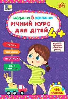 Завдання-5-хвилинки. Річний курс для дітей 4+ - Книги та Ігри для розуму, Головоломки