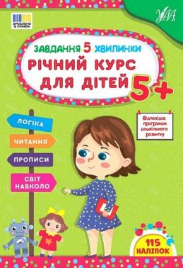 Завдання-5-хвилинки. Річний курс для дітей 5+ - Книги та Ігри для розуму, Головоломки