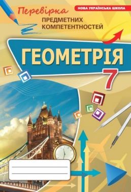 Перевірка предметних компетентностей Геометрія 7 клас НУШ Авт: Тарасенкова Н.А. та ін. Вид-во: Оріон Перевірка предметних компетентностей Геометрія 7 клас НУШ Авт: Тарасенкова Н.А. та ін. Вид-во: Оріон
