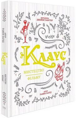 Клаус. Мистецтво фільму