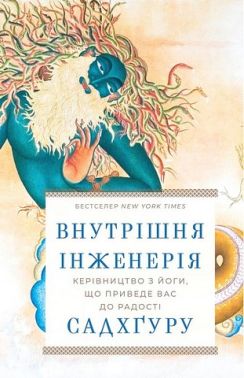 Внутрішня інженерія. Керівництво з йоги, що приведе вас до радості - Йога