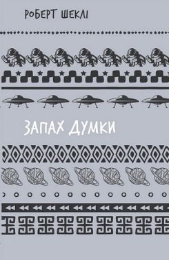 Запах думки Авт: Роберт Шеклі Вид-во: Book Chef