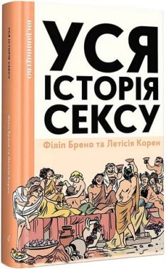 Уся історія сексу