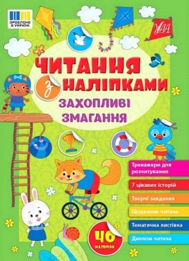 Читання з наліпками. Захопливі змагання Читання з наліпками. Захопливі змагання - Зошити з наліпками