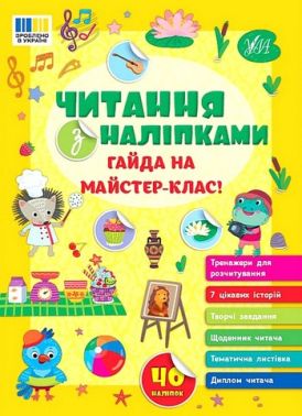 Читання з наліпками. Гайда на майстер-клас! Читання з наліпками. Гайда на майстер-клас! - Зошити з наліпками