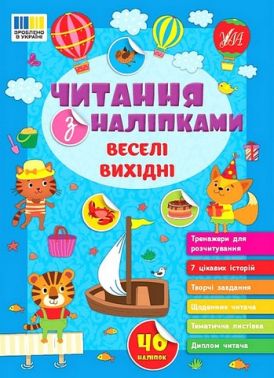 Читання з наліпками. Веселі вихідні Читання з наліпками. Веселі вихідні - Зошити з наліпками