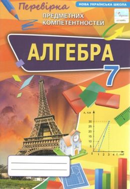 Перевірка предметних компетентностей Алгебра 7 клас НУШ Авт: Тарасенкова Н.А. та ін. Вид-во: Оріон Перевірка предметних компетентностей Алгебра 7 клас НУШ Авт: Тарасенкова Н.А. та ін. Вид-во: Оріон