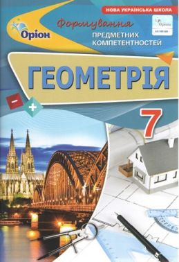 Формування предметних компетентностей Геометрія 7 клас НУШ Авт: Тарасенкова Н.А. Вид-во: Оріон Формування предметних компетентностей Геометрія 7 клас НУШ Авт: Тарасенкова Н.А. Вид-во: Оріон