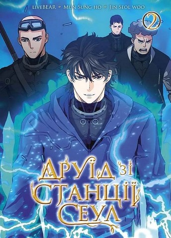 Друїд зі станції Сеул Том 2 Авт: LiveBEAR, Mun Sung Ho, Jin Seol Woo Вид-во: Nasha Idea - фото 1