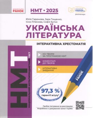 ЗНО 2025 Українська література Інтерактивна хрестоматія Ранок ЗНО 2025 Українська література Інтерактивна хрестоматія Ранок - ЗНО НМТ 2026