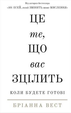 Це те, що вас зцілить, коли будете готові Авт: Бріанна Вест Вид-во: Book Chef