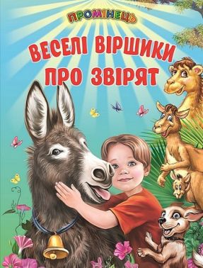 Веселі віршики про звірят