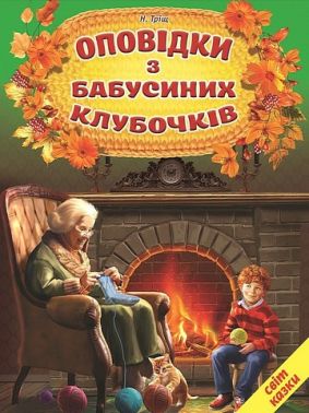 Оповідки з бабусиних клубочків Оповідки з бабусиних клубочків