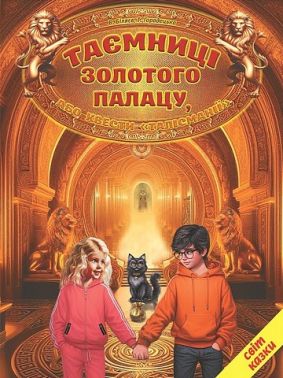 Таємниці золотого палацу, або квести «Талісманії» Таємниці золотого палацу, або квести «Талісманії»