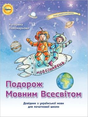 Довідник з української мови для початкової школи Подорож Мовним Всесвітом 2-4 класи НУШ Авт: К.І. Пономарьова Вид-во: Оріон Довідник з української мови для початкової школи Подорож Мовним Всесвітом 2-4 класи НУШ Авт: К.І. Пономарьова Вид-во: Оріон - Довідники Початкова школа