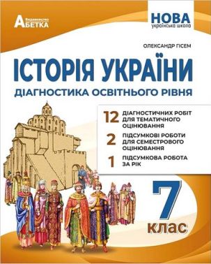 Діагностика освітнього рівня Історія України 7 клас НУШ Авт: О.В. Гісем Вид-во: Абетка Діагностика освітнього рівня Історія України 7 клас НУШ Авт: О.В. Гісем Вид-во: Абетка