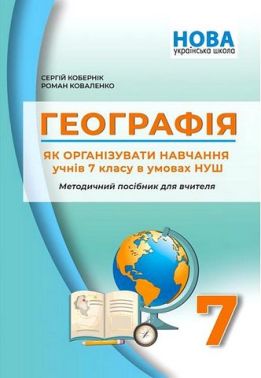 Методичний посібник для вчителя Географія Як організувати навчання учнів 7 класу в умовах НУШ Авт: С. Кобернік Р. Коваленко Вид-во: Абетка Методичний посібник для вчителя Географія Як організувати навчання учнів 7 класу в умовах НУШ Авт: С. Кобернік Р. Коваленко Вид-во: Абетка