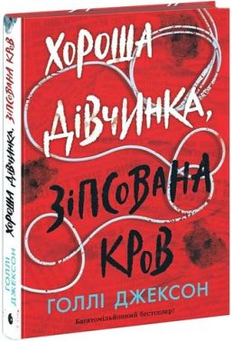 Хороша дівчинка, зіпсована кров Авт: Голлі Джексон Вид-во: READBERRY Хороша дівчинка, зіпсована кров Авт: Голлі Джексон Вид-во: READBERRY