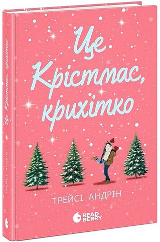 Це Крістмас, крихітко Авт: Трейсі Андрін Вид-во: READBERRY - фото 1