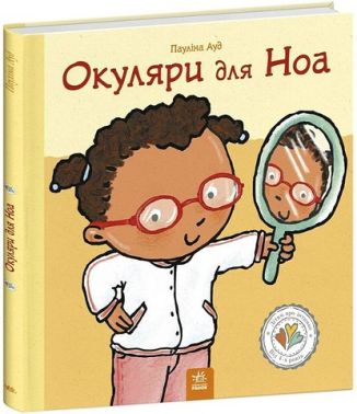 Дітям про інтимне Окуляри для Ноа Авт: Пауліна Ауд Вид-во: Ранок
